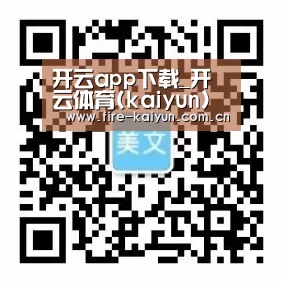开云app下载_开云体育(kaiyun)官方网站