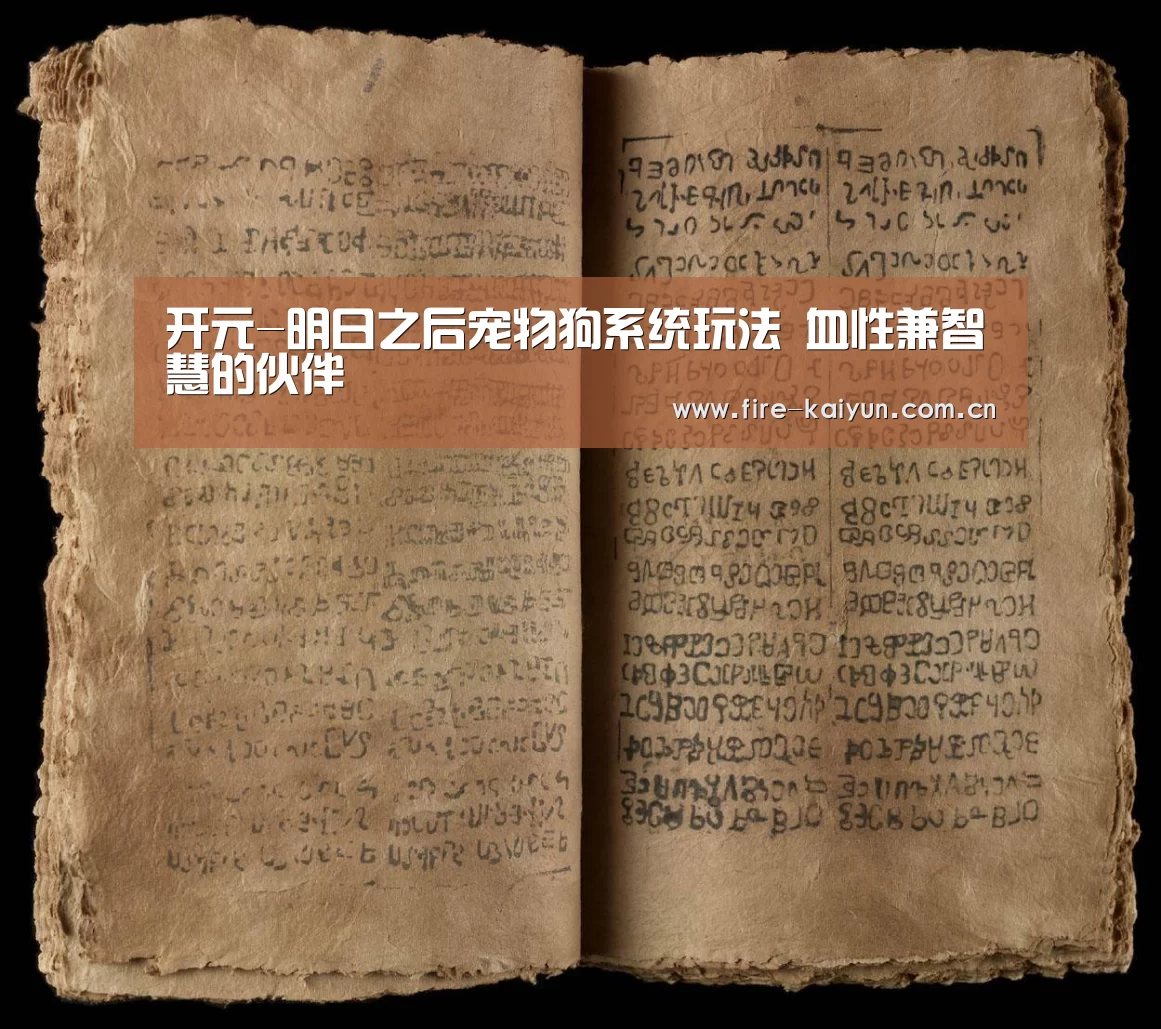 开元-明日之后宠物狗系统玩法 血性兼智慧的伙伴(图4) 开云体育直播