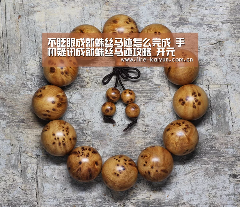 不眨眼成就蛛丝马迹怎么完成 手机疑讯成就蛛丝马迹攻略_开元(图1) 开元