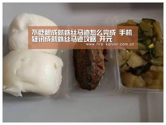 不眨眼成就蛛丝马迹怎么完成 手机疑讯成就蛛丝马迹攻略_开元(图2) 开云体育直播