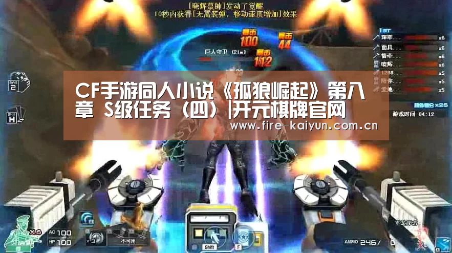 CF手游同人小说《孤狼崛起》第八章 S级任务(四)|开元棋牌官网(图3) 开元