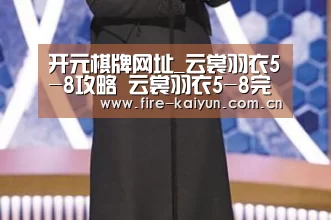 开元棋牌网址