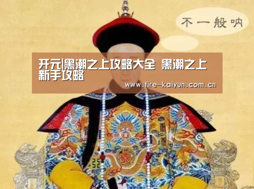 开元棋牌官网