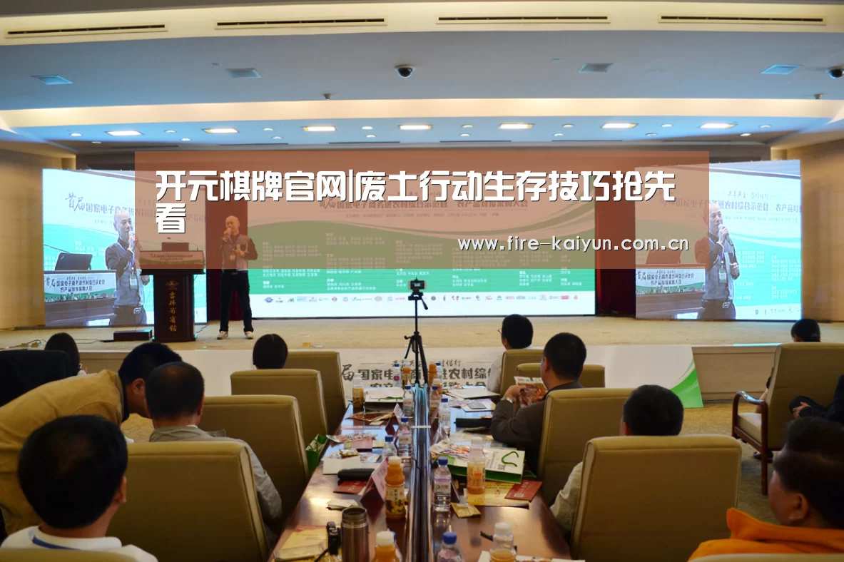 开元棋牌官网|废土行动生存技巧抢先看